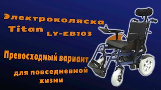 Электрическая коляска от фирмы титан в 2 раза дешевле ottobock b500 #ottobock #инвалидыч #титан