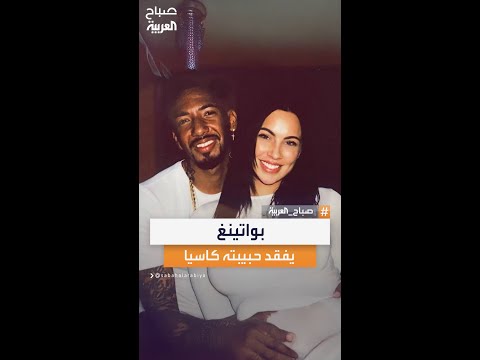 بواتينغ عن صديقته كاسيا فقدت شخصا أحببته كثيرا