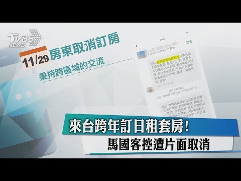 來台跨年訂日租套房！　馬國客控遭片面取消