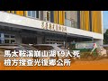 馬太鞍溪崩山湖致19死