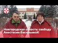 Новгородская область: свободу Анастасии Васильевой!