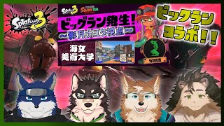 【スプラ３　コラボ！】海女美術大学のビックラン！
