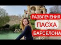 Программа на пасхальные праздники в Барселоне!?! Куда сходить и что посмотреть!?!