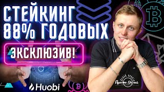 Стейкин на Бирже Huobi! Как стейкать монеты на Бирже Huobi?