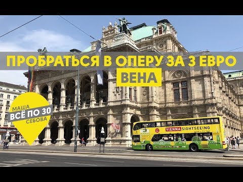 ВЕНА | Лайфхаки для бюджетного отдыха | ВСЕ ПО 30