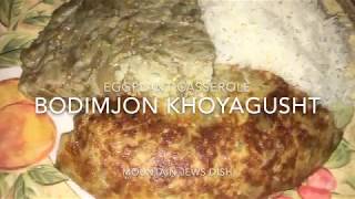 Bodimjon Khoyagusht (Eggplant Casserole) - Mountain Jews dish