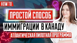 Атлантическая программа иммиграции в Канаду | Пилотная программа иммиграции в Канаду 🇨🇦