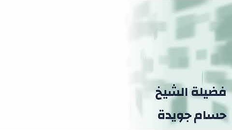 ما تيسر من سورة النحل — فضيلة الشيخ #حسام_جويدة