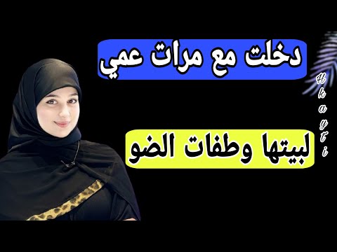 مرات عمي ما مشات حتى دخلتني لبيتها في غياب عمي