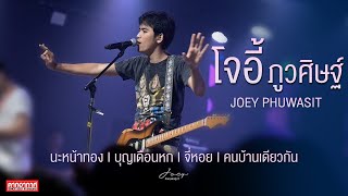 นะหน้าทอง I บุญเดือนหก I จี่หอย I คนบ้านเดียวกัน - โจอี้ ภูวศิษฐ์ [JOEY PWS Live at ตากอากาศ สกลนคร]