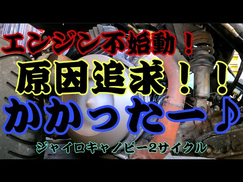 エンジンが始動しない！原因は！？カスタムされた2サイクルのキャノピー