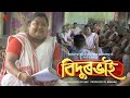 Bidurbhai with english subtitles  suv  complete assamese web series