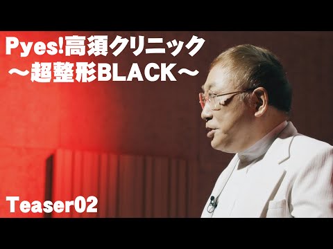 Pyes！高須クリニック～超整形BLACK～ ティザー映像02 - YouTube