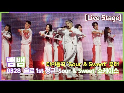뱀뱀(BAM BAM), 타이틀곡  'Sour & Sweet' 라이브 무대 (솔로 정규 1st 'Sour Sweet' 쇼케이스)