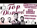 TOP DISPLAY! ПРО ЛЮБИМЫЕ: YOUTUBE КАНАЛЫЕ | МЕСТА В МОСКВЕ И ПЕТЕРБУРГЕ | ВЕЩИ В ПОЕЗДЕ И ГРИМЁРКЕ