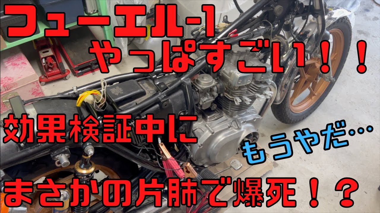 フューエルワンでエンジ内部簡易洗浄したら何故か片肺になった件