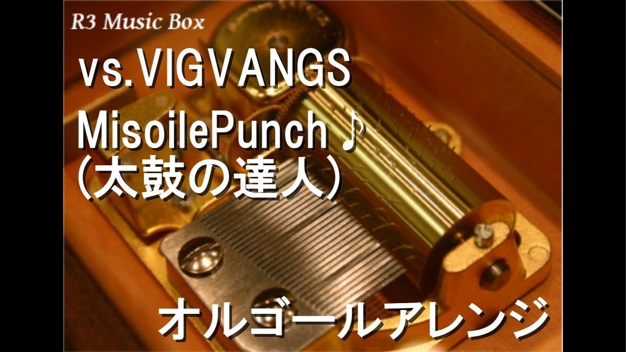 オルゴール TheMickeysConcert vs.VIGVANGS/MisoilePunch♪ (太鼓の達人)【オルゴール】 - YouTube