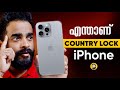 What is country locked iphone  in  malayalam