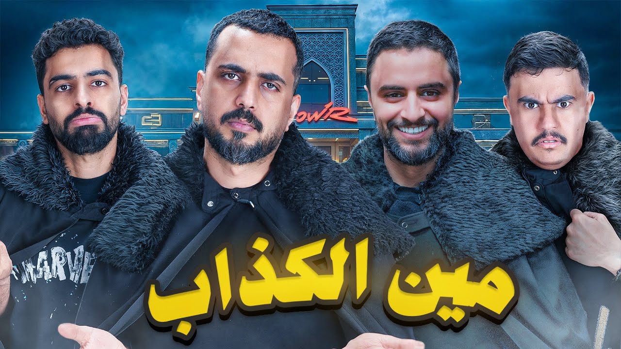 مين الكذاب مع شباب باور | نسخة قيم اوف ثرونز 🔥