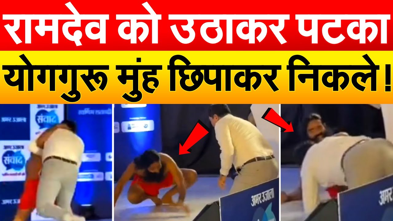 Ramdev को उठाकर पटका...योगगुरू मुंह छिपाकर निकले !