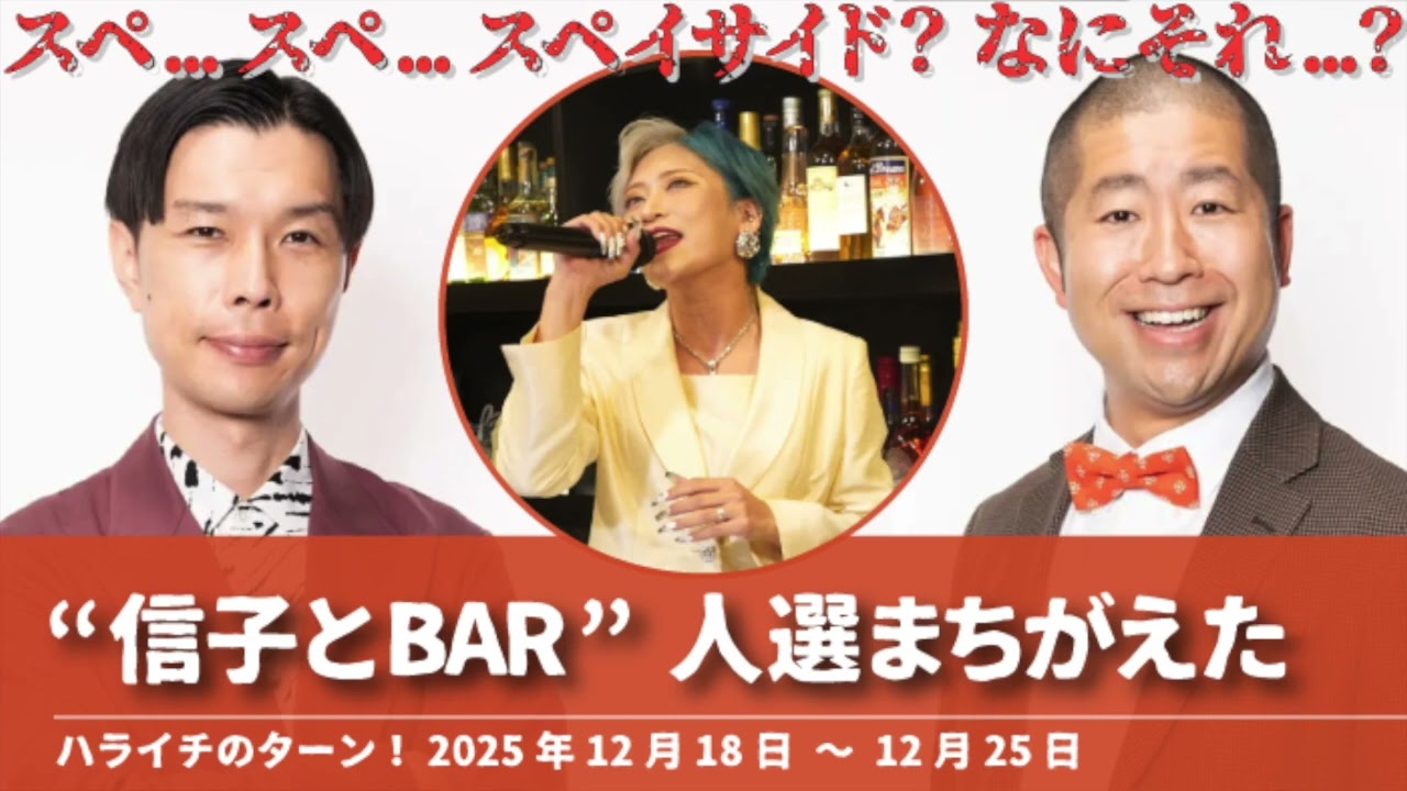 “信子とBAR” 人選まちがえた【ハライチのターン！岩井トーク】2025年12月18日〜12月25日