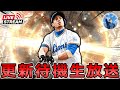 【プロスピ】OB第6弾登場!? イベント更新待機生放送‼#shorts #プロスピa
