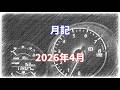 【月記】2026年4月 Monthly Diary