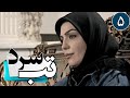 سریال تب سرد قسمت 5 Serial Tabe Sard Part 5 سریال تب سرد قسمت 5 Serial Tabe Sard Part 5
