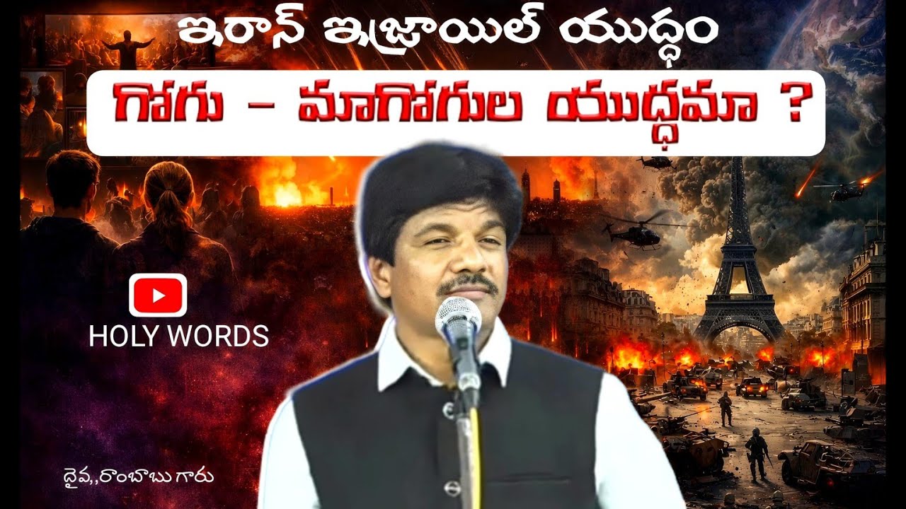 ఇరాన్ -  ఇశ్రాయేలు యుద్ధం , గోగు మాగోగుల యుద్ధమా ? 
