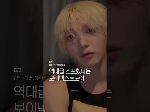 역대급 스포했다는 보넥도 성호? 🕵🏻‍♀️