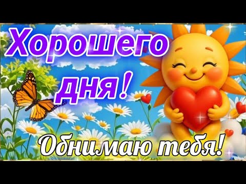 ПРЕКРАСНОМУ ЧЕЛОВЕКУ- ХОРОШЕГО ДНЯ 🌈🙏✨️ Музыкальная открытка для тебя 🎼🎶💐