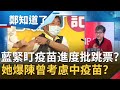 全球搶疫苗！國民黨緊盯疫苗進度 狂批陳時中"跳票"？黃光芹驚爆阿中部長也曾考慮過中國疫苗？｜許貴雅主持｜【周末鄭知道了完整版】20210131｜三立iNEWS