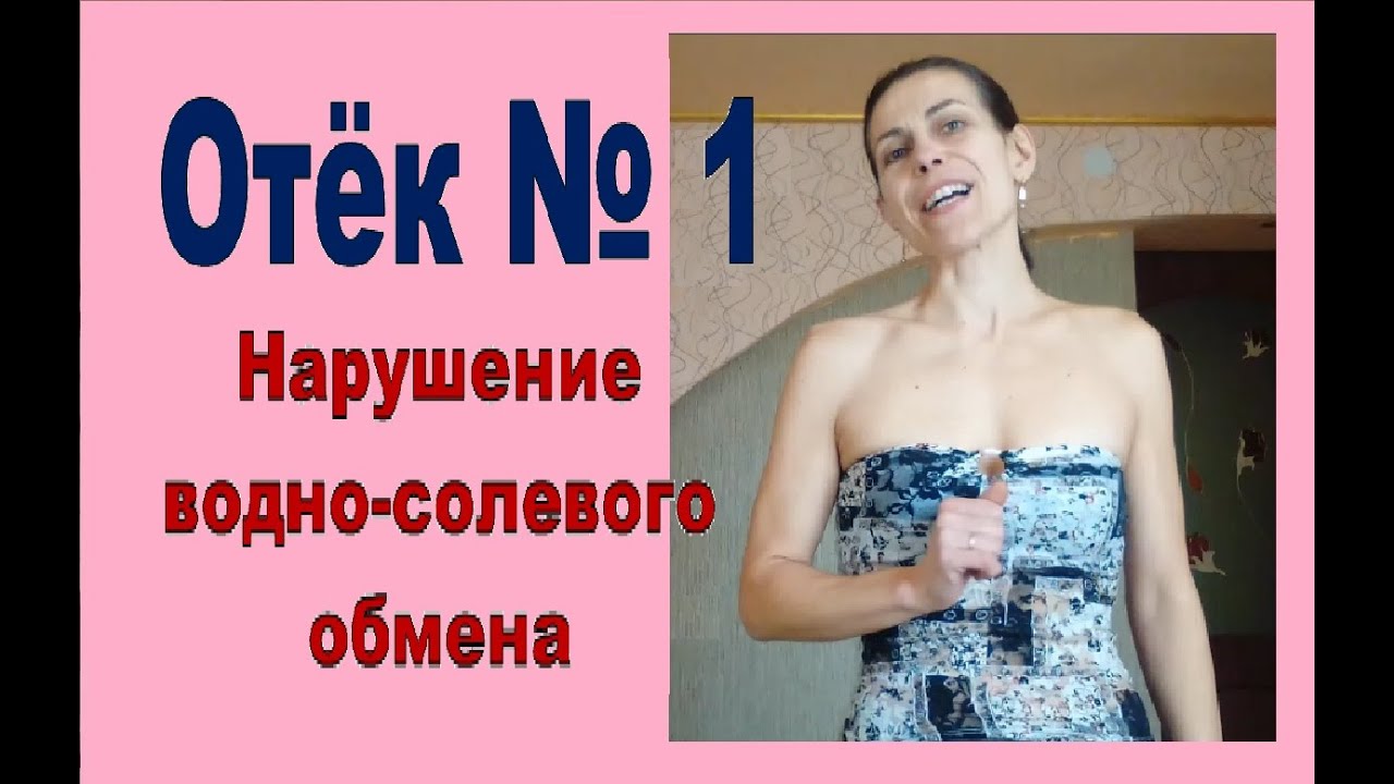 Нарушение водно-солевого обмена_Первый вид отёка - YouTube