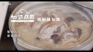 冷天暖心湯品：胡椒豬肚湯 | 加減成廚 | 17Video | Winter recipe: pig's stomach with pepper soup