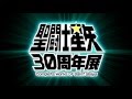聖闘士星矢30周年展Complete Works of Saint Seiya  2016年6月18日(土)スタート