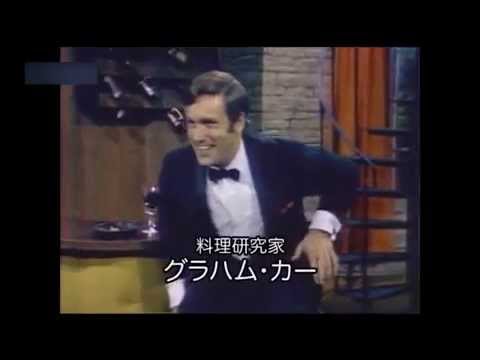 コラボ カフェ 福岡 世界の料理ショーDVD-BOX グラハム·カー