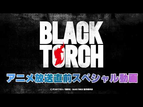 TVアニメ『BLACK TORCH』放送直前記念！？キャストコメント