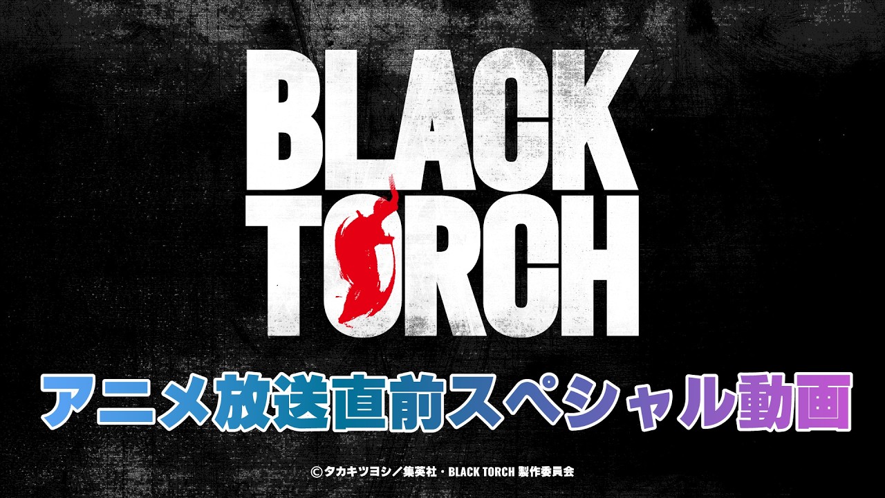 TVアニメ『BLACK TORCH』放送直前記念!?キャストコメント