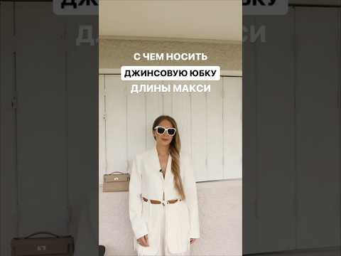 С ЧЕМ НОСИТЬ ДЖИНСОВУЮ ЮБКУ?🤷🏻‍♀️ Приходи учиться в Школу Шопинга! #shorts #fashionshorts #style