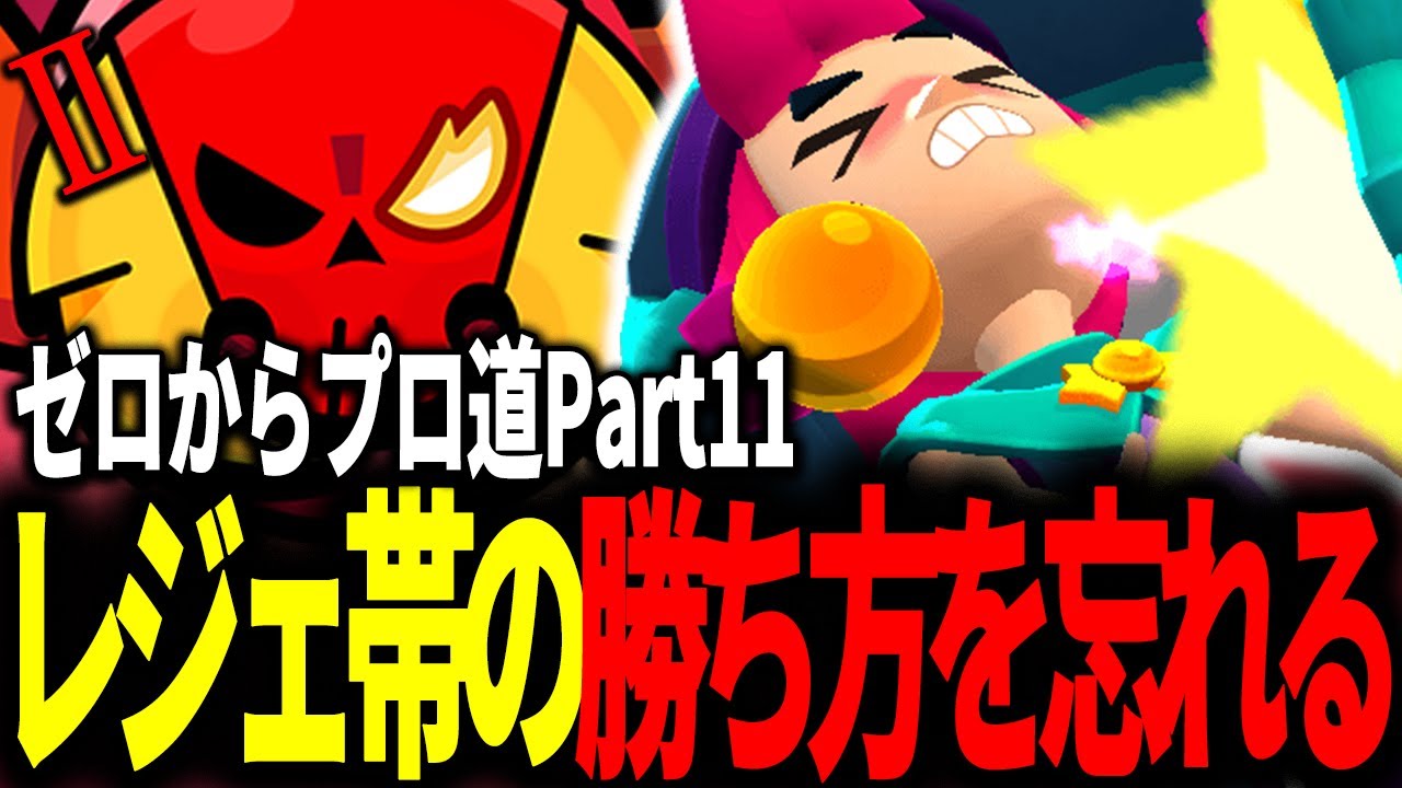 【ブロスタ】沼りすぎてレジェンド帯の勝ち方を忘れるあちゃぴ...ガチバトル0からプロ道PART11！