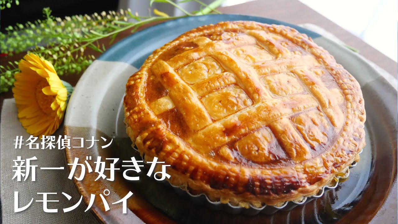 【名探偵コナン】新一が好きなレモンパイを作ってみた