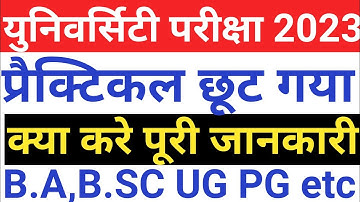 Practical Exam छूट गया है तो क्या करे?//Left Practical Examination From kb aayega 22-2023