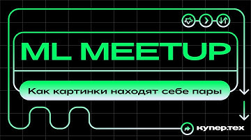 Как картинки находят себе пары | Николай Чугунников | ML Meetup 2025 | Купер.тех