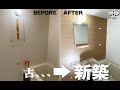 【DIY】神技！古いユニットバスをダイノックで新築のようにリフォーム