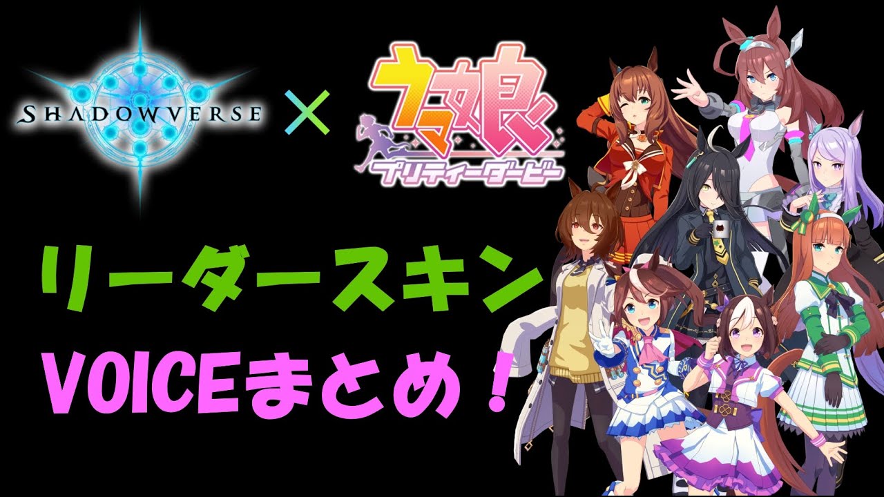 シャドウバース】『ウマ娘』コラボのリーダースキンのボイスをまとめて