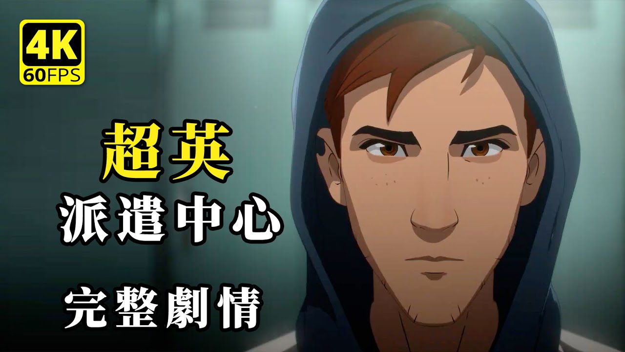 超英派遣中心｜完整劇情攻略 + 全派遣任務成功｜超英題材影遊 4K 無解說｜Dispatch