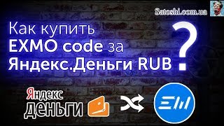 Как купить exmo usd за рубль Яндекс.Деньги