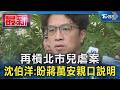 再槓北市兒虐案 沈伯洋:盼蔣萬安親口說明｜TVBS新聞 @TVBSNEWS01
