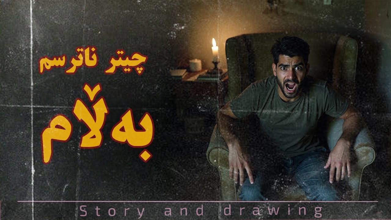 چیرۆکی ترسناک و وێنەکێشان : چیتر ناترسم بەڵام ..