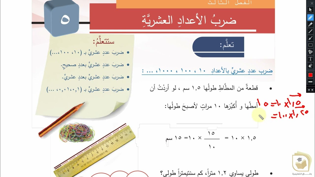 الرياضيات - درس  ضرب الأعداد العشرية - الصف الخامس - قناة وفاق التعليمية - wifak education